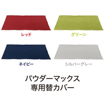 パウダーMAX 専用替カバー MOGU