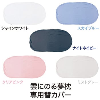 雲にのる夢枕 専用替カバー MOGU 【通販モノタロウ】