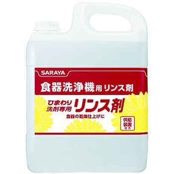 ひまわり洗剤 専用リンス剤 5kg 1ケース 3個入 SARAYA(サラヤ)