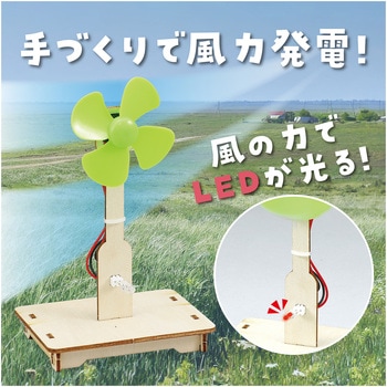 55927 風力発電組立キット アーテック(学校教材・教育玩具) 寸法 55927 風力発電組立キット アーテック(学校教材・教育玩具) 寸法