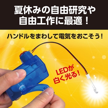 手回し発電機組立キット - アーテック[学校教材・教育玩具]