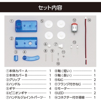 手回し発電機組立キット - アーテック[学校教材・教育玩具]