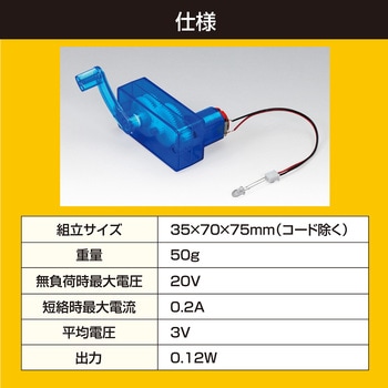 手回し発電機組立キット - アーテック[学校教材・教育玩具]