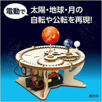 三球儀組立キット アーテック(学校教材・教育玩具)