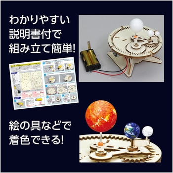 三球儀組立キット アーテック(学校教材・教育玩具)