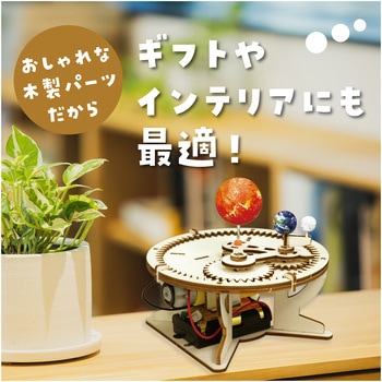 三球儀組立キット アーテック(学校教材・教育玩具)