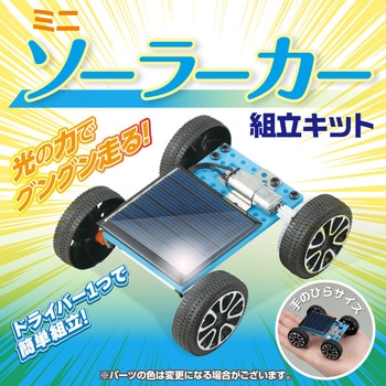 ミニソーラーカー組立キット アーテック(学校教材・教育玩具)