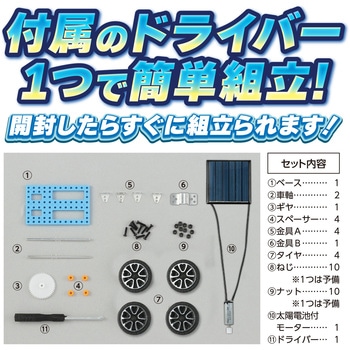 ミニソーラーカー組立キット アーテック(学校教材・教育玩具)