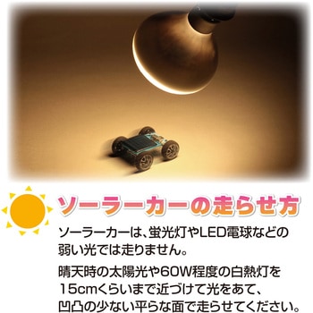 ミニソーラーカー組立キット アーテック(学校教材・教育玩具)