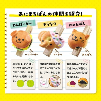 ねんどでつくる!あにまるぱん工房 - アーテック[学校教材・教育玩具]