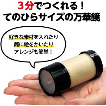 ミニ万華鏡をつくろう アーテック(学校教材・教育玩具)