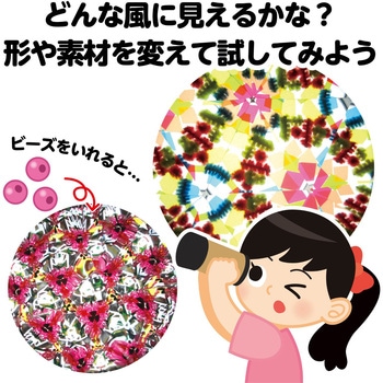 ミニ万華鏡をつくろう アーテック(学校教材・教育玩具)