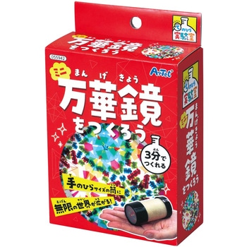 ミニ万華鏡をつくろう アーテック(学校教材・教育玩具)