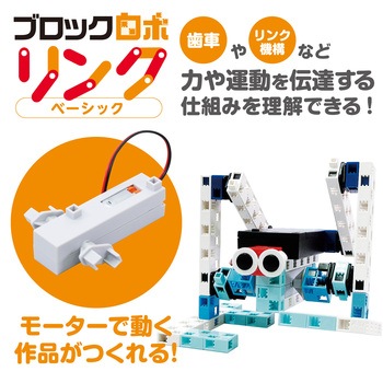 ブロックロボリンク ベーシック アーテック(学校教材・教育玩具)