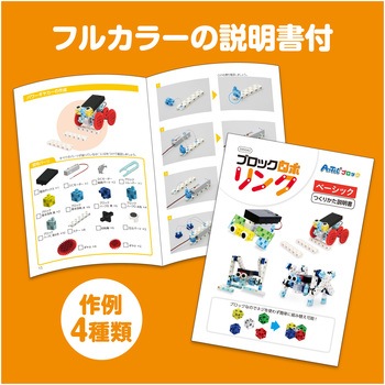 ブロックロボリンク ベーシック アーテック(学校教材・教育玩具)