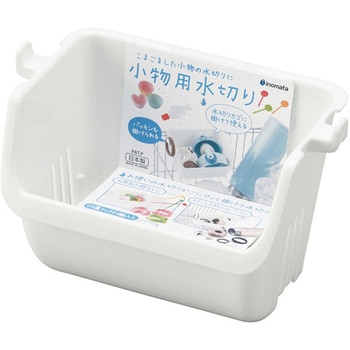 小物用水切り ホワイト - イノマタ化学