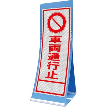 エアスルーサイン(プラダン看板) プリズム反射 トーグ安全工業