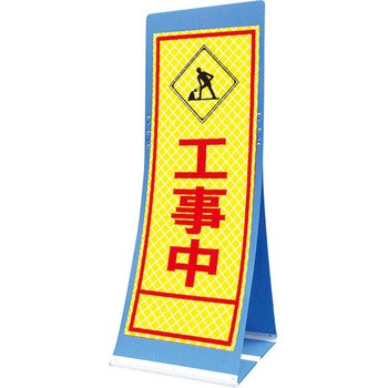 エアスルーサイン(プラダン看板) プリズム反射 トーグ安全工業