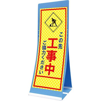 エアスルーサイン(プラダン看板) プリズム反射 トーグ安全工業