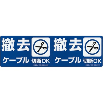 改修工事ケーブル表示ステッカー - ネグロス電工