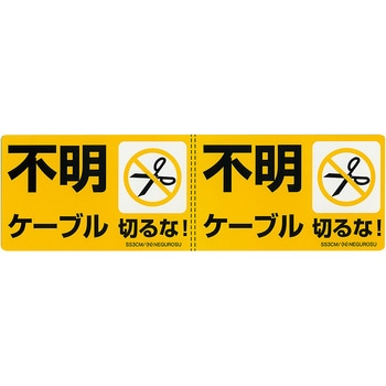 改修工事ケーブル表示ステッカー - ネグロス電工