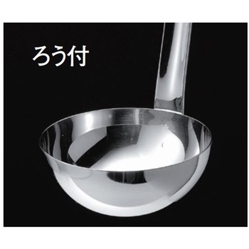 18-8 スープレードル(ろう付) 玉虎堂製作所