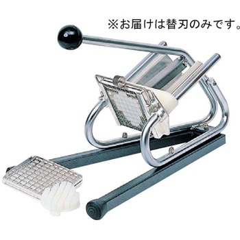 ポテトカッター 替刃(圧搾機付) マトファー