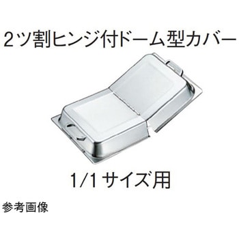 18-8ホテルパン 1/1サイズ用2ツ割ヒンジ付ドーム型カバー SH-2013シリーズ SUGICO(スギコ)