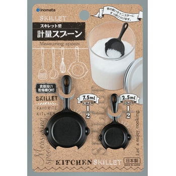 計量スプーン スキレット ブラック イノマタ化学