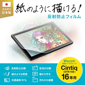 液晶保護反射防止フィルム Wacom ペンタブレット Cintiq 16(DTK168)対応 紙のような質感 サンワサプライ
