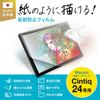 液晶保護反射防止フィルム Wacom ペンタブレット Cintiq 24対応 紙のような質感 サンワサプライ
