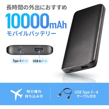 モバイルバッテリー 10000mAh - サンワサプライ
