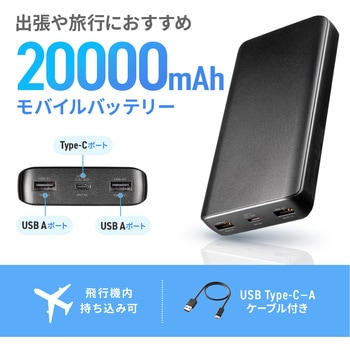 モバイルバッテリー 20000mAh - サンワサプライ