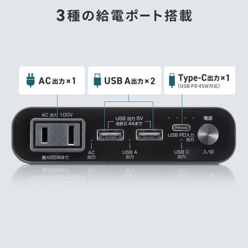モバイルバッテリー USB PD対応 AC65W/PD45W サンワサプライ