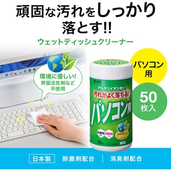 ウェットティッシュ パソコン用 サンワサプライ