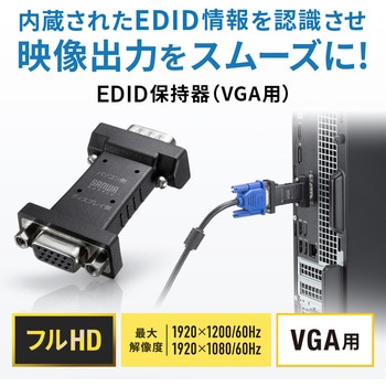 EDID保持器 VGA用 サンワサプライ