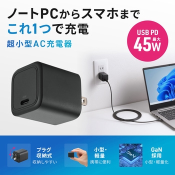AC充電器 USB PD対応 PD45W サンワサプライ