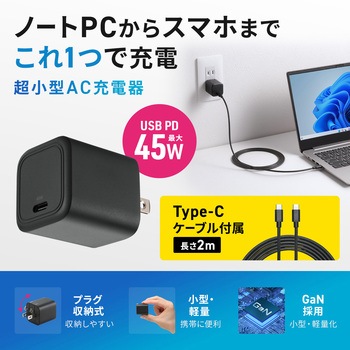 AC充電器 USB PD対応 PD45W サンワサプライ