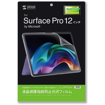 液晶保護指紋防止光沢フィルム Microsoft Surface Pro 12インチ用 サンワサプライ