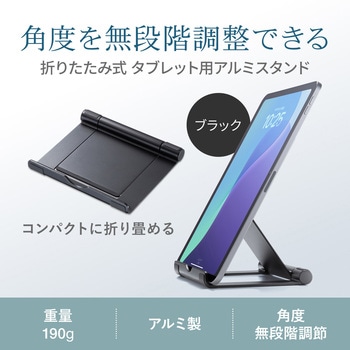 スタンド タブレット用 アルミ - サンワサプライ