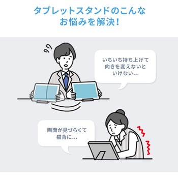 スタンド タブレット用 サンワサプライ