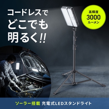 LED投光器 ソーラー充電 三脚付き サンワサプライ