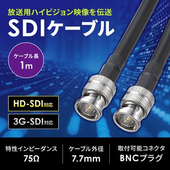 SDIケーブル HD-SDI/3G-SDI対応 サンワサプライ
