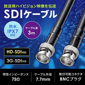 SDIケーブル HD-SDI/3G-SDI対応 防水IPX7 サンワサプライ