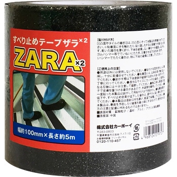 すべり止めテープ ZARA×2 カーボーイ