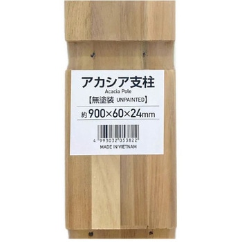 アカシア 棚板支柱セット 塗装 ノーブランド
