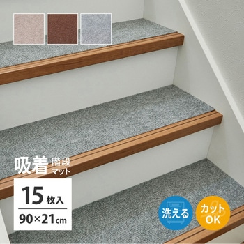 吸着 階段マット 萩原