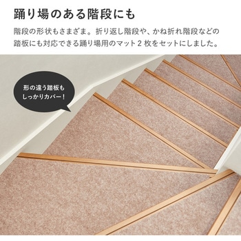 吸着 階段マット(踊り場付き) 萩原