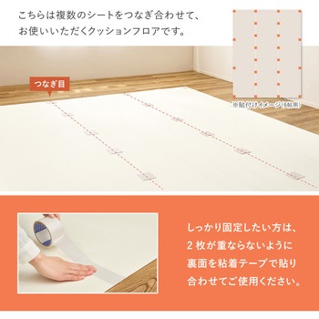 つなぎ合わせる クッションフロア 萩原