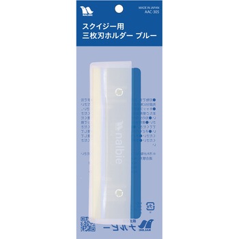 スクイジー用三枚刃ホルダー ブルー - ナルビー